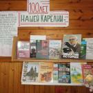 Выставка 100 лет Карелии